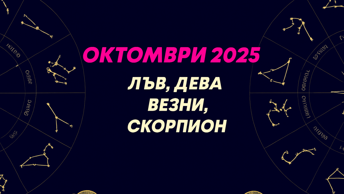 Месечен хороскоп за октомври 2025 за зодиите Лъв, Дева, Везни и Скорпион