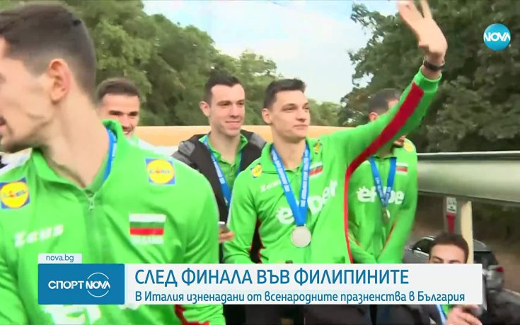 В Италия впечатлени от посрещането на волейболистите ни