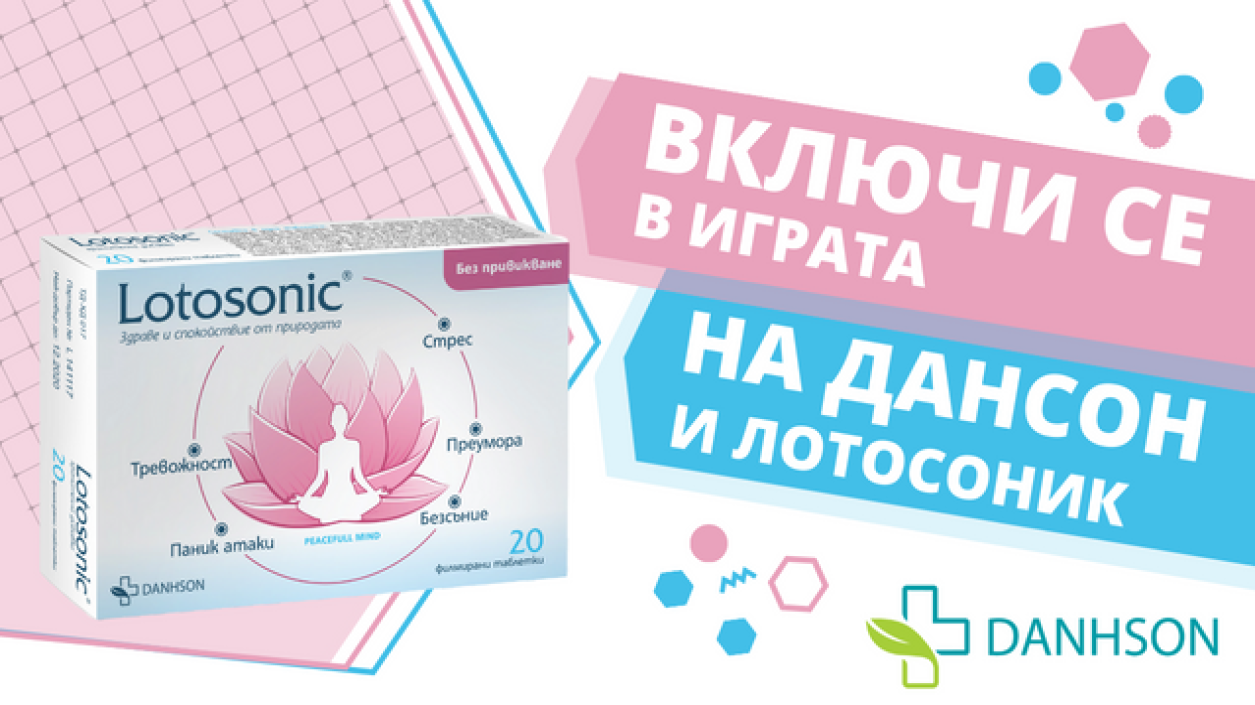 Играй в „5 от 5“ и спечели подарък от „Дансон“