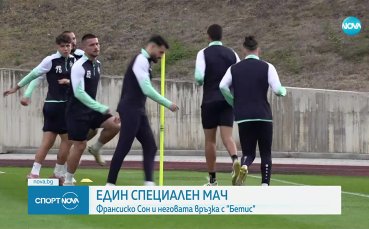 Сон с вълнуващо признание преди сблъсъка с Бетис