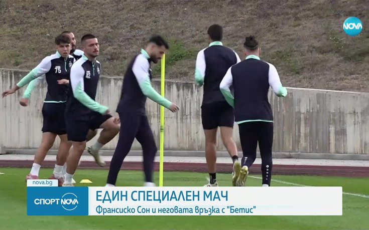 Сон с вълнуващо признание преди сблъсъка с Бетис