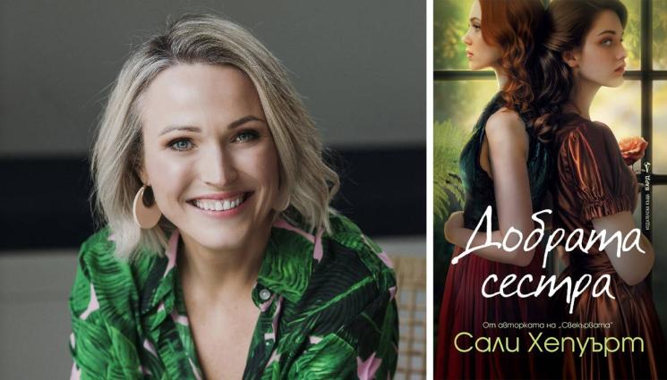 златно време - ЗЛАТНО ВРЕМЕ: Авторката на „Свекървата“ Сали Хепуърт се завръща – този път, за да разкаже на читателите историята на „Добрата сестра“
