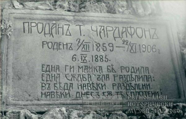 Чардафон надпис гроб