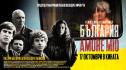 Захари Бахаров и Александра Лашкова с главни роли в новия италиански филм на Антонио Пису „БЪЛГАРИЯ AMORE MIO”