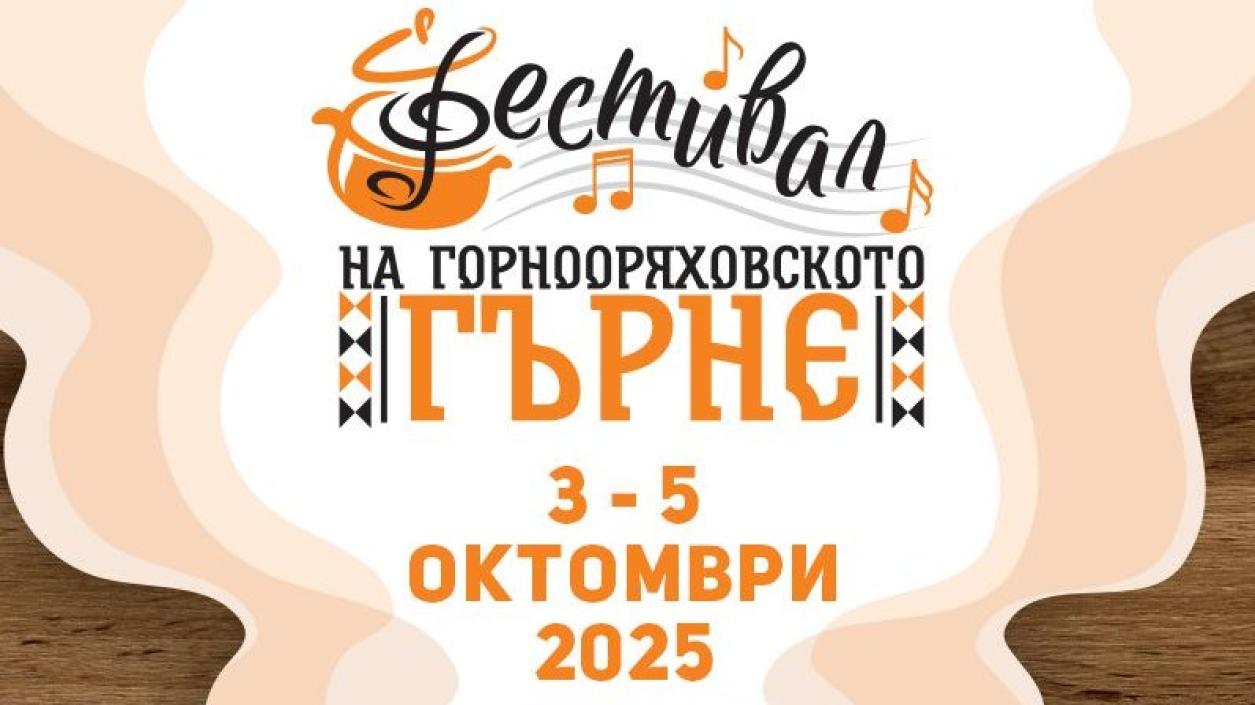 „Хем да хапнем, хем да тропнем” в Горна Оряховица 