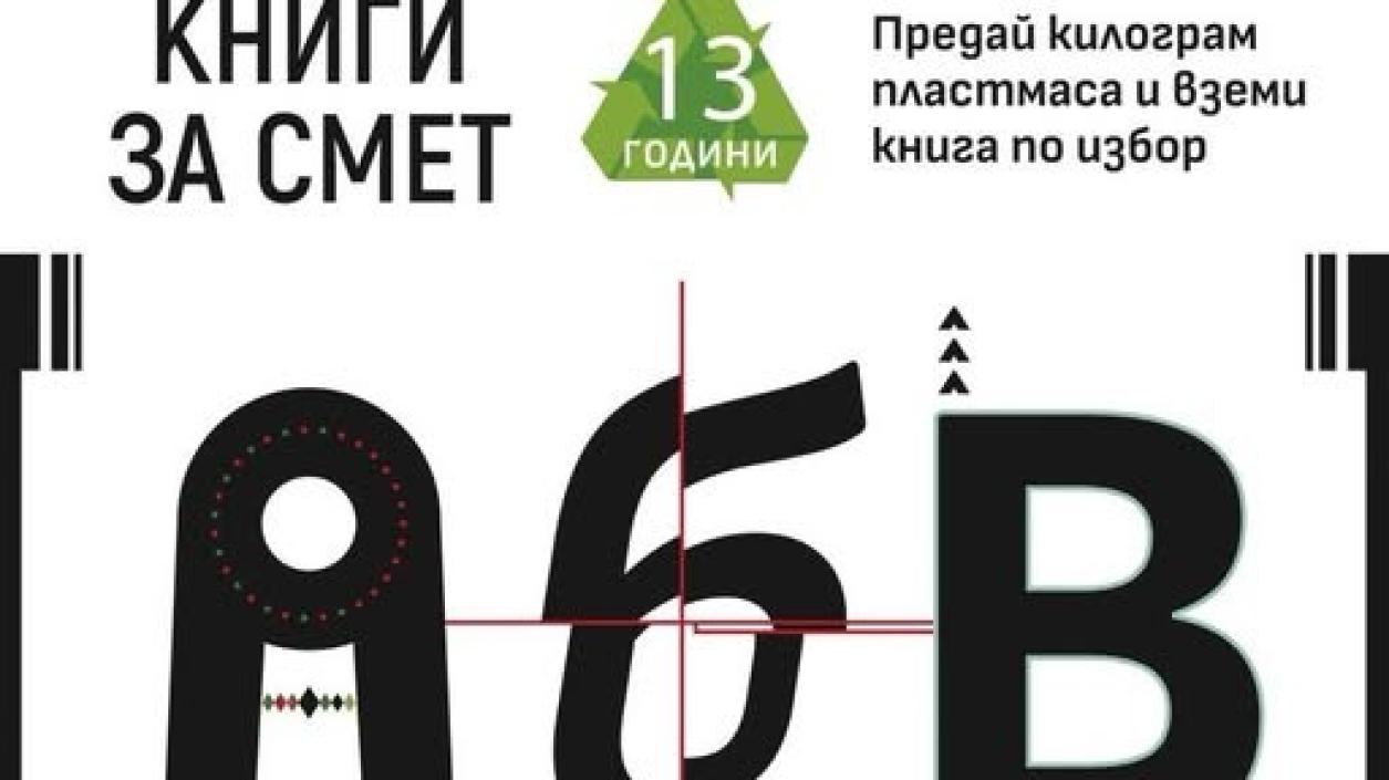 София посреща финала на екоинициативата 