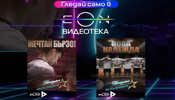 EON - Два ексклузивни документални филма за младите таланти в българския волейбол – сега в EON Видеотека и в ефира на Vivacom Arena