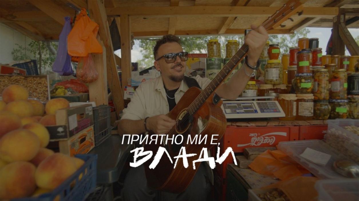 Графа тръгва на път с нова онлайн поредица „Приятно ми е, Влади“