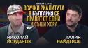 Как се създава хитово риалити: Истории от Николай Йорданов
