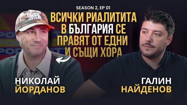 Как се създава хитово риалити: Истории от Николай Йорданов