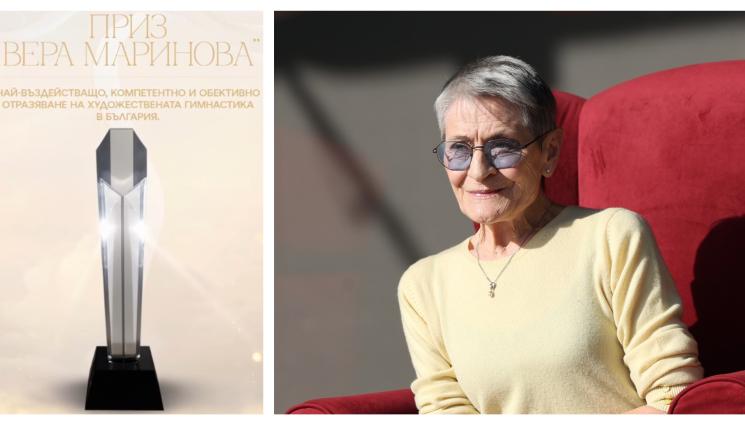 Вера Маринова награда - Художествената гимнастика учреди нова награда