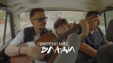 Графа на тридневно приключение - „Приятно ми е, Влади“