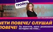 Чети повече/Слушай повече!