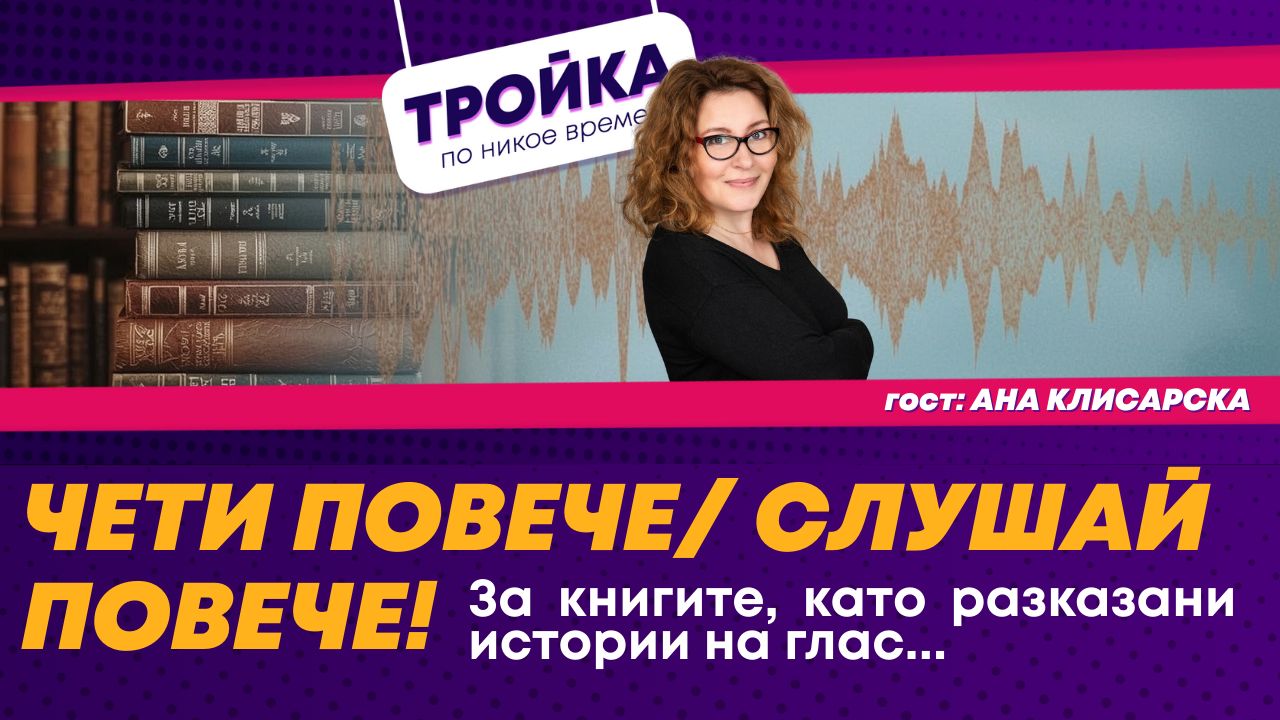 Чети повече/Слушай повече!