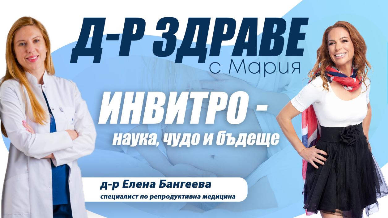 Инвитро – наука, чудо и бъдеще