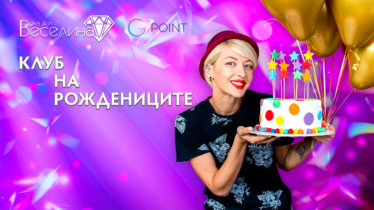 Клуб на рождениците