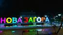 Нова Загора