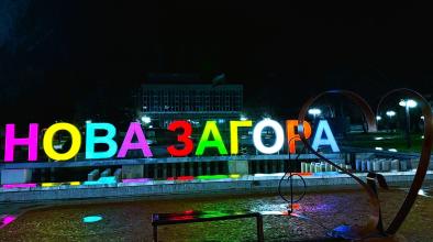 Нова Загора