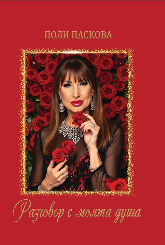 Поли Паскова