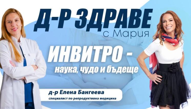 Доктор Здраве подкаст - НОВ ЖИВОТ: Инвитрото – между науката и чудото! (ВИДЕО)