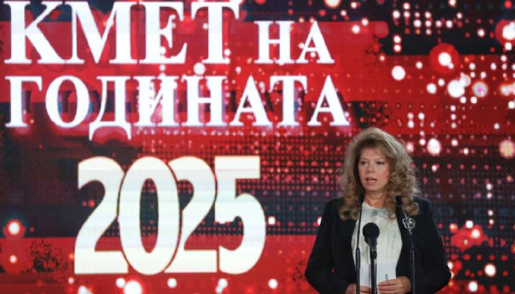 Илияна Йотова - Илияна Йотова връчи наградите за „Кмет на годината“ 2025