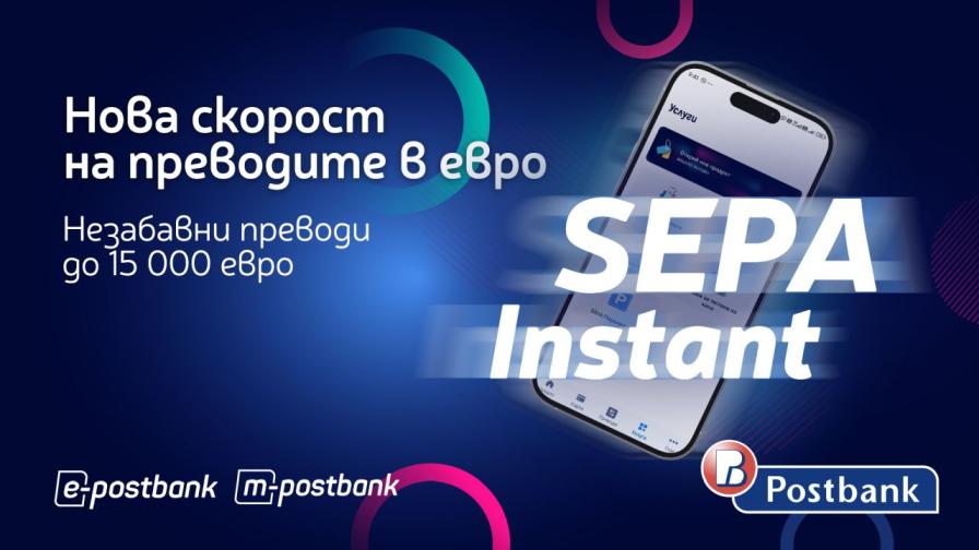 Бързо, по-бързо, SEPA Instant: нова ера на банковите преводи