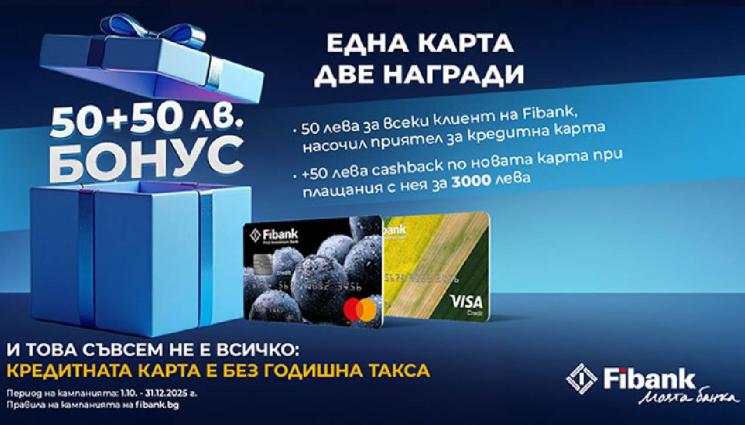 Fibank - Новоиздадените кредитни карти от Fibank са с още по-добри условия и атрактивни бонуси