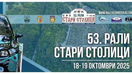 рали стари столици
