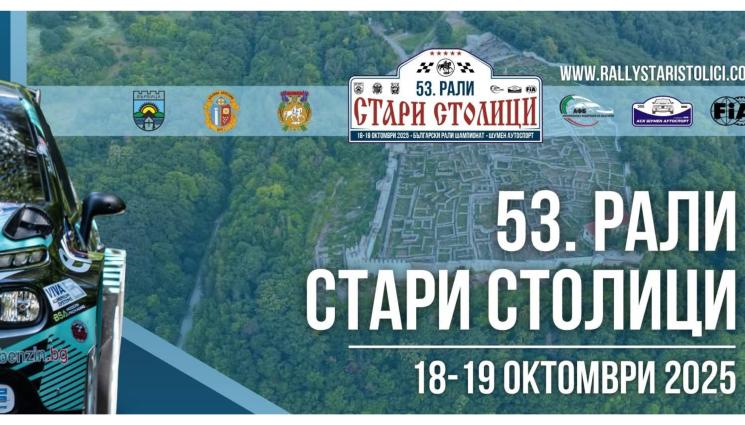 рали стари столици - Биха спирачката на рали „Стари столици”