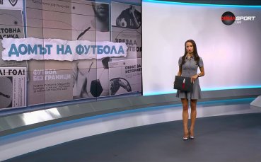Домът на футбола (08.10.2025)