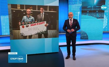 БФС направи голямо дарение