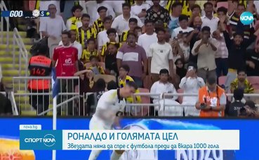 Голямата цел на Кристиано Роналдо