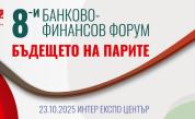 8-и банково-финансов форум: Бъдещето на парите