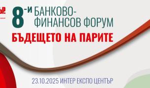 8-и банково-финансов форум: Бъдещето на парите