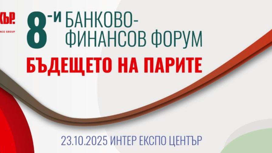 8-и банково-финансов форум: Бъдещето на парите