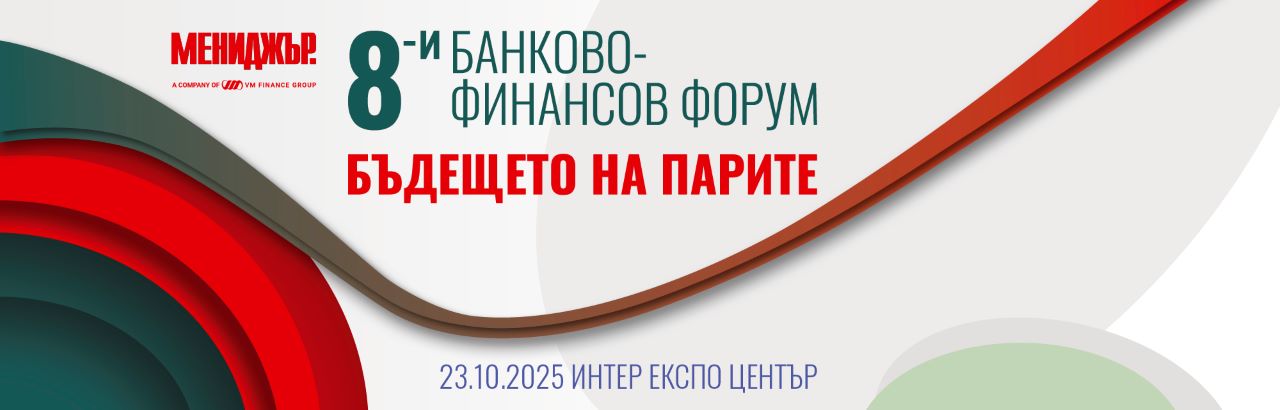 8-и банково-финансов форум: Бъдещето на парите