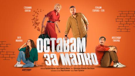 оставам за малко