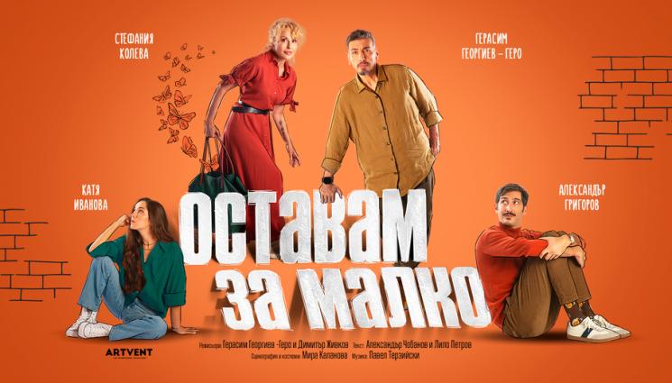 оставам за малко - Нова пиеса събира Стефания Колева и Геро