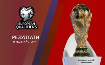 Една голяма изненада и доста голове в поредните световни квалификации