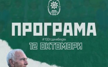 Вихрен Сандански обяви програмата за своята 100-годишнина