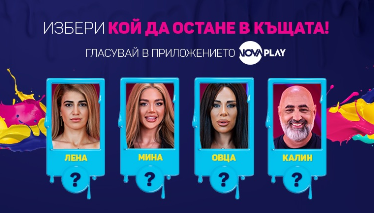 о - Сблъсък на светове определи номинираните за изгонване в Big Brother