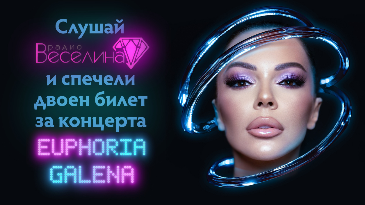 Спечели двоен билет за концерта на Галена от радио Веселина