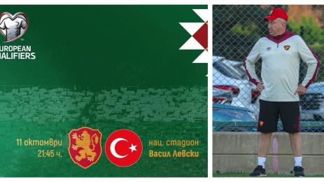 Станимир Стоилов България Турция