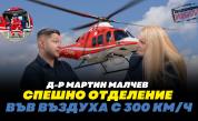 Зам.-шефът на ЦСМПВ д-р Мартин Малчев пред Телеграфно подкастът: Спасихме живот за 4 минути