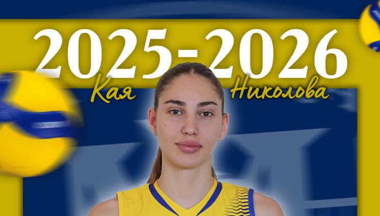 Кая Николова - Марица запазва една от ключовите си състезателки