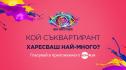 Зрителите решават кой ще бъде номиниран в Big Brother тази седмица