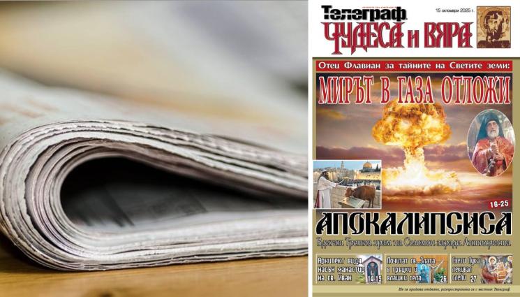 чудеса и вяра - Мирът в Газа отложи Апокалипсиса