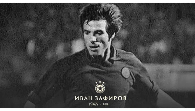 Иван Зафиров ЦСКА - Почина голяма легенда на ЦСКА!