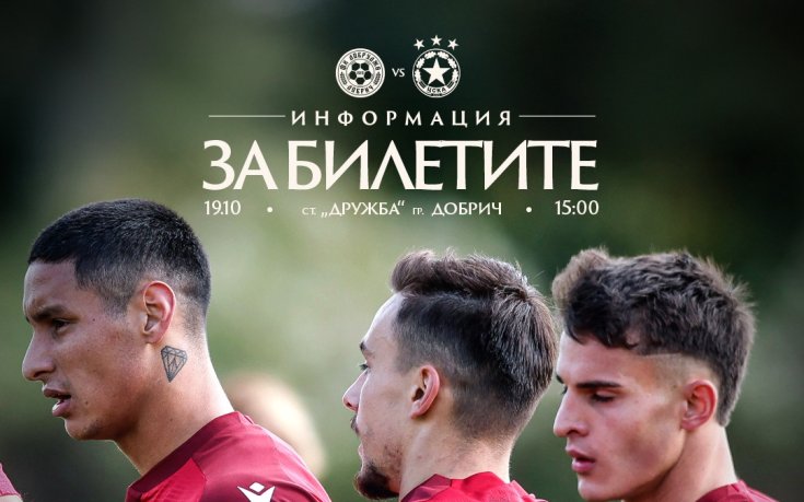 ЦСКА с информация за билетите за гостуването на Добруджа