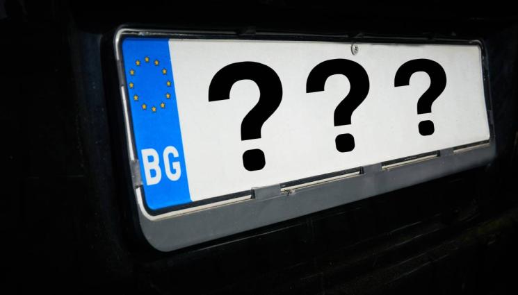 регистрационен номер - ГЪЗАРИЯ ДО ШИЯ: 14 от най-култовите БГ номера! (СНИМКИ)